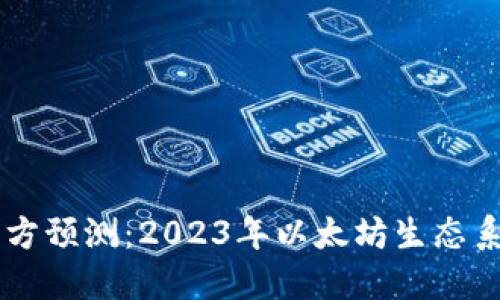 以太坊钱包官方预测：2023年以太坊生态系统的未来展望