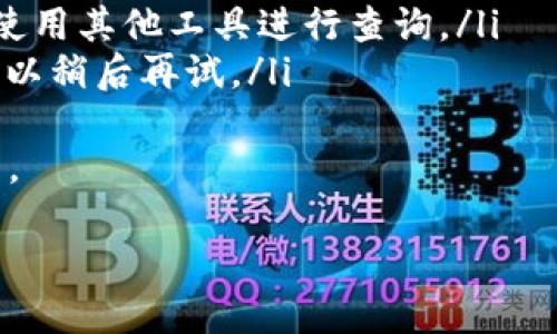 为了查询Tokenim中的哈希值，您可以按照以下步骤进行操作：

1. **访问Tokenim网站**：
   打开您的浏览器，输入Tokenim的官方网站URL并访问。

2. **查找查询工具**：
   在Tokenim网站的首页，寻找“查询”或“查找”选项。这通常位于网站的导航菜单中。

3. **选择哈希查询功能**：
   选择与“哈希查询”相关的功能，例如“区块链查询”或“交易查询”。

4. **输入哈希值**：
   在提供的输入框中，输入您要查询的哈希值。确保您输入的哈希值是完整和正确的。

5. **查看结果**：
   点击查询或搜索按钮，系统将处理您的请求并返回与此哈希值相关的信息。您可能会看到交易的详细信息、区块信息、确认状态等。

6. **分析信息**：
   根据查询结果，分析您获得的信息。这可能包括交易的发送者和接收者地址、交易金额、时间戳以及当前确认状态。

### 常见问题

1. 什么是哈希值？
哈希值是一个固定长度的字符串，通过特定的哈希算法对任意长度的数据进行运算得到。它在区块链和加密货币的领域中起着重要的作用，为交易提供了公开的唯一标识。

在区块链中，每笔交易都会生成一个哈希值，这个值用于确保交易的完整性和一致性。任何对交易数据的修改都会导致哈希值的改变，从而使得篡改交易变得不可能。因此，哈希值在保障加密货币和区块链安全性方面至关重要。

2. 如何确保输入的哈希值是正确的？
确保您输入的哈希值是正确的，可以采取以下方法：
ul
    listrong复制粘贴：/strong避免手动输入，直接复制您要查询的哈希值并粘贴到查询框中，以减少输入错误。/li
    listrong核对来源：/strong确保您从可靠的来源获取哈希值，例如官方网站、合法交易所等。/li
/ul
此外，您还可以使用区块链浏览器来验证哈希值是否存在，并查看其对应的交易信息。这也是确认输入哈希值正确性的有效方法。

3. 查询结果中包含哪些信息？
查询到的哈希值相关信息通常包括：
ul
    listrong交易详情：/strong显示交易的发送者和接收者地址、交易金额等基本信息。/li
    listrong时间戳：/strong显示交易被提交的时间。/li
    listrong确认状态：/strong确认状态表示该交易在区块链上的有效性，通常会显示当前确认的区块高度。/li
    listrong区块链高度：/strong显示交易所属的区块在区块链中的位置，帮助用户了解该交易的处理情况。/li
/ul
通过这些信息，用户可以全面了解该交易的历史以及其在区块链上的状态。

4. 如果查询失败，我该怎么办？
如果您在查询哈希值时遇到问题，例如未找到交易或返回错误信息，可以尝试以下步骤：
ul
    listrong检查哈希值：/strong确保您输入的哈希值正确且完整，重新核对。/li
    listrong尝试其他查询工具：/strong有许多不同的区块链浏览器和查询工具可供选择，尝试使用其他工具进行查询。/li
    listrong查看网络状态：/strong有时因网络延迟或服务器问题，查询信息可能暂时不可用。可以稍后再试。/li
/ul
如果依然无法查询到相关信息，可以寻求社区或支持团队的帮助，他们可能能够提供更详细的指导。

以上步骤和信息将帮助您在Tokenim中查询哈希值，以及解决相关问题。希望这对您有所帮助！