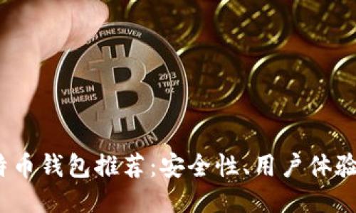 2023年最佳比特币钱包推荐：安全性、用户体验与功能全面评测