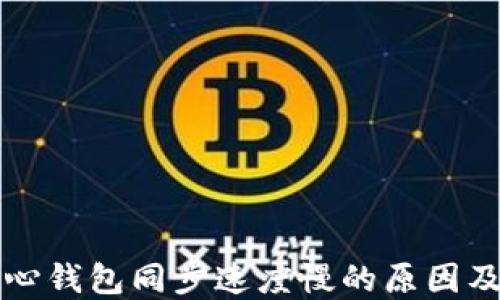 
比特币核心钱包同步速度慢的原因及解决方案