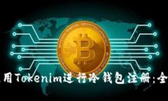 如何使用Tokenim进行冷钱包注册：全面指南