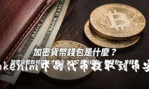 如何将Tokenim中的代币提取到币安交易所？