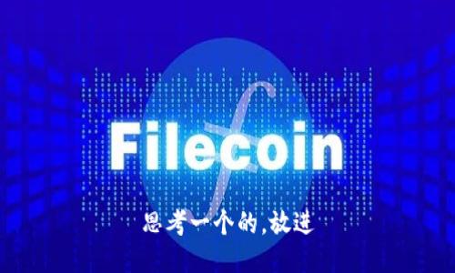 思考一个的，放进