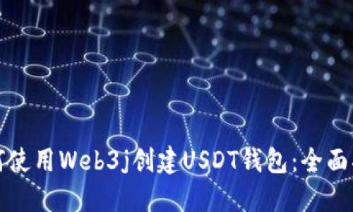 如何使用Web3j创建USDT钱包：全面指南