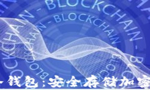 
如何制作USDT冷钱包：安全存储加密货币的终极指南