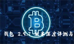 Tokenim 钱包 2.9.7 版本深度评测与用户指南