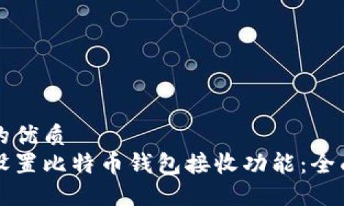 思考的优质
如何设置比特币钱包接收功能：全面指南