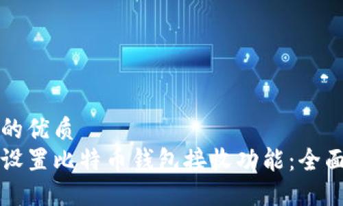 思考的优质
如何设置比特币钱包接收功能：全面指南