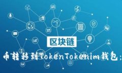 如何将货币转移到TokenTokenim钱包：完整指南