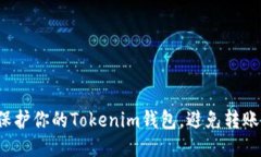 如何保护你的Tokenim钱包，避免转账被骗？