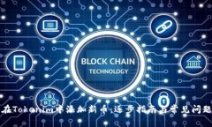 如何在Tokenim中添加新币：逐步指南与常见问题解