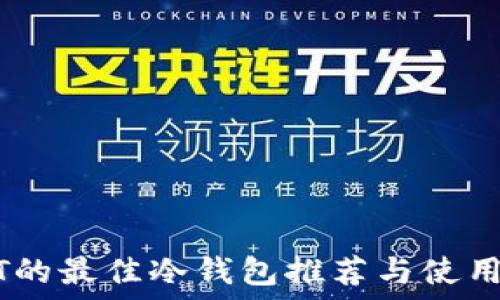   
USDT的最佳冷钱包推荐与使用指南