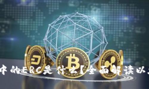 以太坊钱包中的ERC是什么？全面解读以太坊ERC标准
