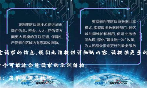 没有更多的上下文或该特定请求的信息，我们无法提供详细的内容。请提供更多的背景信息或者具体的需求。

不过，为了帮助您，下面是一个可能适合您请求的示例结构：

如何在Tokenim中修改头像: 简单步骤与技巧