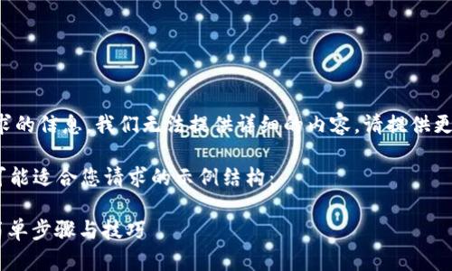 没有更多的上下文或该特定请求的信息，我们无法提供详细的内容。请提供更多的背景信息或者具体的需求。

不过，为了帮助您，下面是一个可能适合您请求的示例结构：

如何在Tokenim中修改头像: 简单步骤与技巧