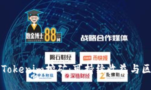 深入了解Tokenim挖矿：可持续收益与区块链创新
