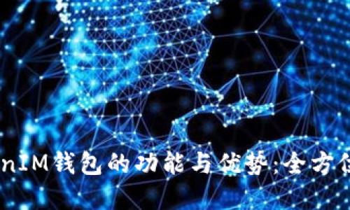 探索TokenTokenIM钱包的功能与优势：全方位解读EOS6支持
