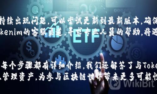   苹果手机Tokenim导入EOS钱包教程 / 
 guanjianci 苹果手机, Tokenim, EOS钱包, 导入教程 /guanjianci 

引言
随着区块链技术的迅猛发展，越来越多的人开始接触加密货币。在各种数字资产中，EOS因其快速的交易处理能力和智能合约功能而广受欢迎。使用EOS的用户需要一个安全的Wallet来管理他们的EOS资产，Tokenim是一个适合苹果手机用户的EOS钱包。
在本教程中，我们将详细介绍如何使用苹果手机将Tokenim应用导入EOS钱包的步骤和技巧。无论你是EOS的新手还是有经验的用户，这个指南都将帮助你安全便捷地管理你的EOS资产。

第1步：下载并安装Tokenim应用
首先，你需要在苹果手机上下载并安装Tokenim应用。进入App Store，搜索“Tokenim”并点击下载。安装完成后，打开应用程序。
Tokenim是一个用户友好的EOS钱包，具有多种功能，包括创建新账户、管理资产和执行交易等。在打开应用程序后，你会看到一个友好的界面，提示你可以选择创建新账户或导入现有账户。

第2步：创建或导入钱包
如果你是第一次使用EOS并没有现有账户，可以选择“创建新账户”。此时系统会提示你设置一个强密码并备份助记词。请务必妥善保存这些信息，以免丢失。
如果你已经有现有的EOS账户，可以选择“导入现有账户”。在导入页面，你需要输入你的私钥和账户名称。确保你输入的私钥是正确的，因为任何错误都可能导致你无法访问你的资产。

第3步：备份和保护私钥
导入账户后，Tokenim会要求你备份私钥。备份私钥是保护你的资产的关键一步。你可以将私钥存储在安全的地方，比如纸质文件、密码管理器等。请不要将私钥泄露给他人，因为任何获取私钥的人都可以完全掌控你的EOS账户。
此时，你可以选择为你的Tokenim应用设置额外的安全措施，如指纹识别或面部识别，这将为你的资产增添一层保护。

第4步：开始使用Tokenim进行交易
一旦你成功导入账户并备份好私钥，就可以开始使用Tokenim进行EOS交易了。主界面上会显示你的EOS余额，此外，你可以浏览其他信息，如交易历史和代币管理。
要发送EOS，你只需要点击“发送”按钮，输入接收者的EOS账户名称和发送金额。确认信息无误后，点击“发送”即可完成交易，交易会在区块链上被验证。

常见问题解答

问题一：Tokenim应用的安全性如何？
Tokenim作为一个专注于EOS的数字钱包，在安全性方面做了多方面的。首先，Tokenim采用了先进的加密技术来保护用户的私钥和助记词，确保只有用户自己能够访问自己的资产。
其次，Tokenim允许用户设置强密码、指纹识别和面部识别等多种身份验证方式，进一步增加了应用程序的安全性。此外，用户还可以选择定期修改密码和对私钥进行备份，以防止意外信息泄漏。
然而，尽管Tokenim提供了一系列的安全保护措施，用户也应当加强自身的安全认识。避免在公共网络下使用钱包、定期检查账户活动等都是提升安全性的重要措施。

问题二：如何恢复Tokenim钱包？
恢复Tokenim钱包的步骤相对简单，但重要的是你必须事先备份了私钥或助记词。打开Tokenim应用后，选择“导入现有账户”选项。在输入框中输入你的私钥或助记词，确保没有遗漏或输入错误。然后，按照应用的提示完成恢复过程。
如果你丢失了私钥或助记词，将无法恢复钱包。因此，务必要妥善保管这些信息，避免丢失。一些用户选择将助记词保存在物理位置，如保险箱，以保障其安全。

问题三：Tokenim如何支持多种代币？
Tokenim不仅支持EOS本身，还支持基于EOSIO平台发行的多种代币。用户可以通过Tokenim管理他们的资产，并进行代币交易。例如，用户只需简单地在应用内选择所需的代币，输入相关信息即可进行交易和管理。
Tokenim通过智能合约技术实现了对多种代币的支持。由于EOSIO区块链的设计逻辑，用户可以轻松地通过Tokenim进行代币的发行、转移和交易。Tokenim的这种高灵活性使得它成为处理EOSToken交易的理想选择。

问题四：如何解决Tokenim应用中的常见问题？
在使用Tokenim应用期间，如果用户遇到问题，可以首先通过重新启动应用，以解决一些暂时性故障。如果应用持续出现问题，可以尝试更新到最新版本，确保拥有最新的功能和安全更新。
如果问题依然存在，Tokenim的官方网站和社交媒体平台通常会公布已知问题和解决方案。用户也可以通过Tokenim的客服渠道，寻求专业人员的帮助。将遇到的问题描述清晰，并附上相关截图，可以帮助客服更快地解决问题。

结论
在本文中，我们详细介绍了如何在苹果手机上使用Tokenim导入EOS钱包的过程。从下载应用到安全管理资产，每个步骤都有详细介绍。我们还解答了与Tokenim相关的一些常见问题。希望这篇教程能帮助到想要使用Tokenim的EOS用户，顺利管理好自己的数字资产。
Tokenim不仅仅是一个钱包，它是接入EOS生态系统的重要工具。通过Tokenim，用户可以方便快捷地进行交易、管理资产，为参与区块链世界带来更多可能性。希望每位用户在使用过程中都能做到安全、便捷、有效。