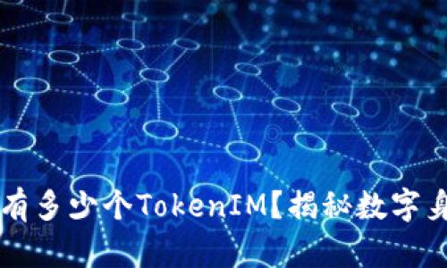一个人可以拥有多少个TokenIM？揭秘数字身份管理的未来