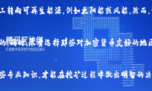 比较与比特币官方钱包挖矿的启示

guajianci比特币, 官方钱包, 挖矿, 数字货币/guanjianci

引言
比特币作为一种去中心化的数字货币，近年来受到了极大的关注和青睐。随着越来越多的人参与到比特币的生态系统中，了解比特币的挖矿机制和官方钱包的使用变得越来越重要。在本文中，我们将详细探讨比特币挖矿的基本概念，如何使用官方钱包进行挖矿，以及与此相关的一些问题和解答。我们的目标是为您提供一个全面的比特币挖矿指南。

比特币的挖矿原理
比特币的挖矿过程是为了维护网络的安全和交易的可靠性而设计的。简而言之，挖矿是指用计算能力解决复杂的数学问题，来验证交易并将其写入区块链。同时，挖矿者会获得一定数量的比特币作为奖励。每隔一段时间，网络会降低奖励，直到达到2100万枚比特币的硬性总上限。

挖矿需要强大的计算力，这通常意味着使用专门的硬件，如ASIC矿机。这些硬件采用高效的算法来解决难题，从而提升成功挖到新块的概率。而在网络中的每一笔交易都会被记录到区块链上，这保障了比特币系统的去中心化和透明性。

如何使用比特币官方钱包进行挖矿
实际上，比特币官方钱包并不支持直接挖矿。官方钱包是一个安全存储和管理比特币的工具，而挖矿通常需要专门的挖矿软件和硬件。然而，如果您仍想通过官方钱包获得比特币，可以通过购买的方式获取，或参与到云挖矿服务中。

挖矿的一个常见方法是加入矿池，这是由多个矿工共同组成的网络，他们共享计算能力的组织结构。通过加入矿池，即使使用个人电脑也能参与挖矿并获得一定的收益。矿池将每个矿工找到的块的奖励分配给所有参与者，以便合理利用资源并提高成功率。

比特币挖矿的设备要求
如果您决定开始挖矿，您需要了解挖矿的设备需求。首先，您需要选择合适的硬件。市面上有多种挖矿设备可供选择，从高性能的ASIC矿机到相对较弱的GPU矿机。ASIC矿机通常是专门为挖掘比特币而设计，具有更高的能效比和哈希率。

除了硬件，您还需要适当的软件。尽管官方钱包本身不进行挖矿，但可以配合一些开源挖矿软件。您需要根据您的硬件选择合适的软件，常见的软件有CGMiner、BFGMiner和MinePeon等。

比特币挖矿是否还值得投资？
这取决于多种因素，包括硬件成本、电力费用和比特币的市场价格。近年来，比特币挖矿的竞争变得非常激烈，许多初学者在没有足够计算资源和投资支持的情况下，可能很难获得理想的回报。大会的电力消耗也提高了成本，挖矿是否值得投资的问题没有统一的答案。

许多人选择投资于比特币而非参与挖矿。这是因为通过交易直接获得比特币可能更为简单和有效。对于大多数人来说，了解挖矿的复杂性和潜在的投资风险比直接购买比特币要来得重要。

挖矿过程中的风险管理
挖矿同其他投资一样，存在风险。首要风险包括硬件故障、市场价格波动和电力费用不断上涨。您需要做好风险评估和管理，以便有效地控制投资损失。

为了降低风险，您可以分散投资，参与不同的挖矿活动或采取云挖矿的形式，来降低技术门槛及设备维护的复杂性。此外，定期监测市场趋势和比特币价格的变化，有助于做出明智的决策，尽量规避经济损失。

负责任地参与比特币挖矿
对比特币挖矿的参与应以负责任的态度进行。不要砸下大量资金投入，尤其是在没有深入了解其风险的情况下。市场波动剧烈，谨慎行事才能确保财务安全。

最后，在决定挖矿之前，确保您掌握足够的知识，了解相关的设备需求、市场动态以及技术的复杂性。如果条件允许，参与云挖矿可能是更为安全的选择，但同样需要留心选择信誉良好的服务提供商。

总结
尽管比特币的挖矿过程看似复杂且充满风险，但却也彰显了数字货币的魅力。对于希望投资比特币的用户来说，理解如何挖矿、选择何种设备、评估市场、管理风险都是至关重要的。在此过程中，选择合适的官方钱包进行资金管理尤为重要。

常见问题
问题1：比特币挖矿所需的设备投资多大？
比特币挖矿所需设备的投资因多种因素而异，包括您选择的挖矿方式、硬件类型、电费和维护成本。在初始投资阶段，您可能需要购买ASIC矿机，其价格通常从几百到几千美元不等。初学者可选择较低配置的设备以降低风险，而高级矿工则倾向于投资更高性能的设备以提高挖矿效率。

问题2：挖矿是否有环保风险？
比特币挖矿的电力消耗巨大，已引发了全球范围内的环保争议。尤其是在依赖化石燃料的地区，挖矿活动可能对环境造成压力。为减轻这一影响，一些矿工转向可再生能源，例如太阳能或风能。然而，仍需更多努力在挖矿过程与环境保护之间找到平衡。

问题3：是否所有国家都允许比特币挖矿？
比特币的合法性因国家而异。在一些国家，挖矿是被允许的，而在另一些地区则被禁止或限制。矿工必须了解当地的法律法规，以确保其挖矿活动是合法的。同时，尽量选择那些对加密货币友好的地区或国家进行投资与操作可能会更具潜力。

问题4：参与到比特币挖矿需要的专业知识有哪些？
参与比特币挖矿需具备一定的技术知识，包括对硬件配置、挖矿软件的使用和网络技术的理解。此外，了解市场动态及经济趋势也显得尤为重要。掌握这些专业知识，才能在挖矿过程中做出明智的决策，确保收益最大化。