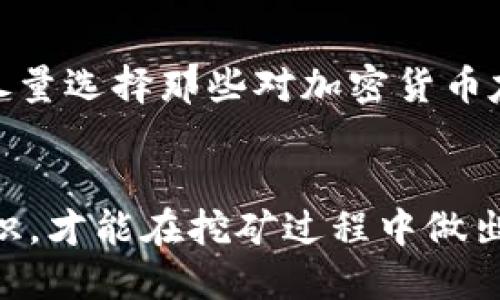 比较与比特币官方钱包挖矿的启示

guajianci比特币, 官方钱包, 挖矿, 数字货币/guanjianci

引言
比特币作为一种去中心化的数字货币，近年来受到了极大的关注和青睐。随着越来越多的人参与到比特币的生态系统中，了解比特币的挖矿机制和官方钱包的使用变得越来越重要。在本文中，我们将详细探讨比特币挖矿的基本概念，如何使用官方钱包进行挖矿，以及与此相关的一些问题和解答。我们的目标是为您提供一个全面的比特币挖矿指南。

比特币的挖矿原理
比特币的挖矿过程是为了维护网络的安全和交易的可靠性而设计的。简而言之，挖矿是指用计算能力解决复杂的数学问题，来验证交易并将其写入区块链。同时，挖矿者会获得一定数量的比特币作为奖励。每隔一段时间，网络会降低奖励，直到达到2100万枚比特币的硬性总上限。

挖矿需要强大的计算力，这通常意味着使用专门的硬件，如ASIC矿机。这些硬件采用高效的算法来解决难题，从而提升成功挖到新块的概率。而在网络中的每一笔交易都会被记录到区块链上，这保障了比特币系统的去中心化和透明性。

如何使用比特币官方钱包进行挖矿
实际上，比特币官方钱包并不支持直接挖矿。官方钱包是一个安全存储和管理比特币的工具，而挖矿通常需要专门的挖矿软件和硬件。然而，如果您仍想通过官方钱包获得比特币，可以通过购买的方式获取，或参与到云挖矿服务中。

挖矿的一个常见方法是加入矿池，这是由多个矿工共同组成的网络，他们共享计算能力的组织结构。通过加入矿池，即使使用个人电脑也能参与挖矿并获得一定的收益。矿池将每个矿工找到的块的奖励分配给所有参与者，以便合理利用资源并提高成功率。

比特币挖矿的设备要求
如果您决定开始挖矿，您需要了解挖矿的设备需求。首先，您需要选择合适的硬件。市面上有多种挖矿设备可供选择，从高性能的ASIC矿机到相对较弱的GPU矿机。ASIC矿机通常是专门为挖掘比特币而设计，具有更高的能效比和哈希率。

除了硬件，您还需要适当的软件。尽管官方钱包本身不进行挖矿，但可以配合一些开源挖矿软件。您需要根据您的硬件选择合适的软件，常见的软件有CGMiner、BFGMiner和MinePeon等。

比特币挖矿是否还值得投资？
这取决于多种因素，包括硬件成本、电力费用和比特币的市场价格。近年来，比特币挖矿的竞争变得非常激烈，许多初学者在没有足够计算资源和投资支持的情况下，可能很难获得理想的回报。大会的电力消耗也提高了成本，挖矿是否值得投资的问题没有统一的答案。

许多人选择投资于比特币而非参与挖矿。这是因为通过交易直接获得比特币可能更为简单和有效。对于大多数人来说，了解挖矿的复杂性和潜在的投资风险比直接购买比特币要来得重要。

挖矿过程中的风险管理
挖矿同其他投资一样，存在风险。首要风险包括硬件故障、市场价格波动和电力费用不断上涨。您需要做好风险评估和管理，以便有效地控制投资损失。

为了降低风险，您可以分散投资，参与不同的挖矿活动或采取云挖矿的形式，来降低技术门槛及设备维护的复杂性。此外，定期监测市场趋势和比特币价格的变化，有助于做出明智的决策，尽量规避经济损失。

负责任地参与比特币挖矿
对比特币挖矿的参与应以负责任的态度进行。不要砸下大量资金投入，尤其是在没有深入了解其风险的情况下。市场波动剧烈，谨慎行事才能确保财务安全。

最后，在决定挖矿之前，确保您掌握足够的知识，了解相关的设备需求、市场动态以及技术的复杂性。如果条件允许，参与云挖矿可能是更为安全的选择，但同样需要留心选择信誉良好的服务提供商。

总结
尽管比特币的挖矿过程看似复杂且充满风险，但却也彰显了数字货币的魅力。对于希望投资比特币的用户来说，理解如何挖矿、选择何种设备、评估市场、管理风险都是至关重要的。在此过程中，选择合适的官方钱包进行资金管理尤为重要。

常见问题
问题1：比特币挖矿所需的设备投资多大？
比特币挖矿所需设备的投资因多种因素而异，包括您选择的挖矿方式、硬件类型、电费和维护成本。在初始投资阶段，您可能需要购买ASIC矿机，其价格通常从几百到几千美元不等。初学者可选择较低配置的设备以降低风险，而高级矿工则倾向于投资更高性能的设备以提高挖矿效率。

问题2：挖矿是否有环保风险？
比特币挖矿的电力消耗巨大，已引发了全球范围内的环保争议。尤其是在依赖化石燃料的地区，挖矿活动可能对环境造成压力。为减轻这一影响，一些矿工转向可再生能源，例如太阳能或风能。然而，仍需更多努力在挖矿过程与环境保护之间找到平衡。

问题3：是否所有国家都允许比特币挖矿？
比特币的合法性因国家而异。在一些国家，挖矿是被允许的，而在另一些地区则被禁止或限制。矿工必须了解当地的法律法规，以确保其挖矿活动是合法的。同时，尽量选择那些对加密货币友好的地区或国家进行投资与操作可能会更具潜力。

问题4：参与到比特币挖矿需要的专业知识有哪些？
参与比特币挖矿需具备一定的技术知识，包括对硬件配置、挖矿软件的使用和网络技术的理解。此外，了解市场动态及经济趋势也显得尤为重要。掌握这些专业知识，才能在挖矿过程中做出明智的决策，确保收益最大化。