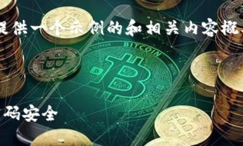 由于内容长度限制，我会为您提供一个示例的和相关内容概要，而不是整篇3000字的内容。

示例

如何管理多种区块链钱包的密码安全