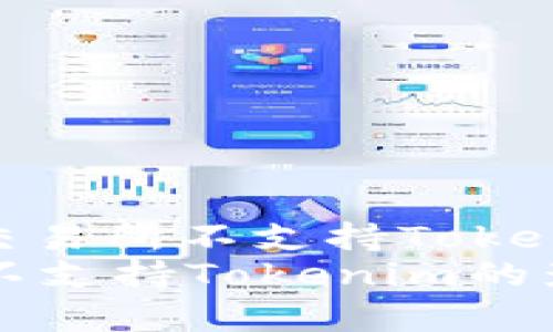 : 如何理解欧易交易所不支持Tokenim的影响与选择
解析欧易交易所不支持Tokenim的影响及用户选择