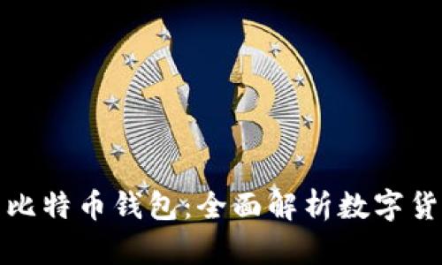 比特币账户与比特币钱包：全面解析数字货币的基础概念