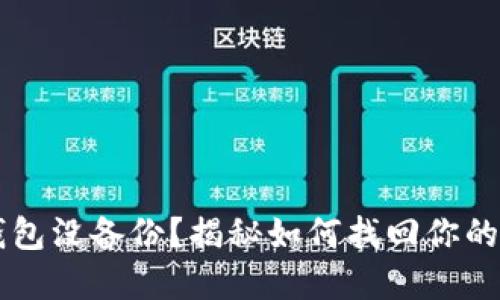 区块链钱包没备份？揭秘如何找回你的数字资产