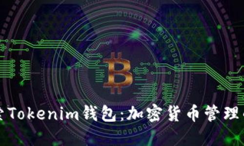 ### 探索Tokenim钱包：加密货币管理的全新选择