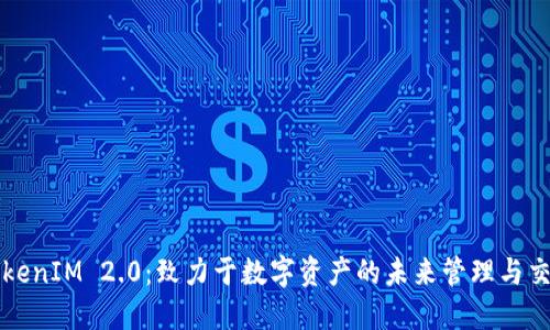 TokenIM 2.0：致力于数字资产的未来管理与交易
