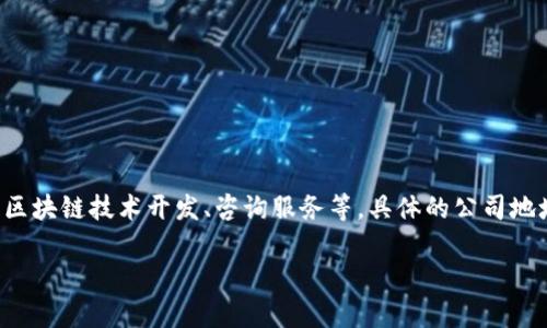 截止到目前的信息，Tokenim主要是一家专注于区块链和加密货币领域的公司，提供各种服务，如加密货币交易所、区块链技术开发、咨询服务等。具体的公司地址和运营地可能会因为公司的发展和扩展而有所变化，因此建议访问其官方网站或社交媒体获取最新的公司信息。

如果你需要更详细的信息，建议直接查询Tokenim的官方渠道。