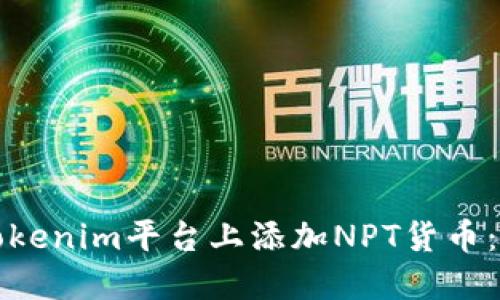 如何在Tokenim平台上添加NPT货币：完整指南