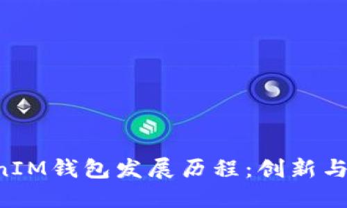TokenTokenIM钱包发展历程：创新与挑战的交织