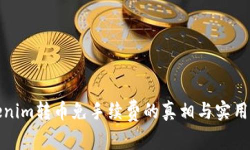 Tokenim转币免手续费的真相与实用指南