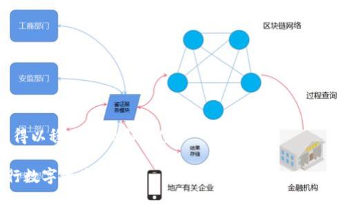   如何使用Tokenim存储比特币：全面指南 / 

 guanjianci Tokenim, 存储比特币, 加密货币, 钱包安全 /guanjianci 

在当今的数字货币时代，比特币作为最流行的加密货币之一，其存储和管理方式成为了每位投资者必须了解的重要知识。Tokenim是一种新兴的加密货币存储平台，虽然不少人可能对它仍感陌生，但它提供了一些独特的功能和优势使得用户能够更安全、便捷地存储比特币。本文将深入探讨如何使用Tokenim存储比特币，所涉及的安全措施、操作步骤以及可能遇到的问题。

一、Tokenim概述

Tokenim是一款简单易用的加密货币存储平台，旨在为用户提供一个安全的比特币管理工具。无论你是初学者还是经验丰富的投资者，Tokenim都能够满足你的需求。该平台支持多种加密货币的存储，不仅限于比特币，还包括以太坊、Ripple等其他主流币种。

Tokenim的后台采用了高效的技术架构，并运用了多重加密措施，从而提升了资金的安全性。用户可以通过手机应用或网页端轻松访问自己的账户，进行比特币的存储、转账及管理。

二、为什么选择Tokenim来存储比特币？

选择Tokenim的原因可归结为以下几方面：

1. 安全性：Tokenim采用了现代的加密技术，所有的用户数据和比特币资产都经过多层加密保护，能够有效防止黑客攻击和数据泄露。同时，Tokenim还提供了双重认证功能，进一步提升了账户的安全性。

2. 用户友好界面：无论你是技术小白还是经验丰富的投资者，Tokenim的界面设计都非常友好和简单，使得用户可以快速上手。这种易用性为不少初学者提供了很大的便利。

3. 多币种支持：Tokenim不仅支持比特币，还支持各类主流加密货币的存储，符合多样化投资的需求。用户可以在一个平台上管理多种加密资产，无需频繁切换不同的钱包。

4. 便捷的交易功能：Tokenim提供了快速的交易功能，用户可以轻松地进行比特币的买入或卖出操作。同时，平台透明的费用结构也让用户能够清楚了解每一次交易的成本。

三、如何使用Tokenim存储比特币

接下来，我们将通过几个简单的步骤介绍如何在Tokenim上存储比特币：

1. 注册账户：首先，用户需要在Tokenim的官方网站上进行注册。提供必要的信息，例如电子邮箱、密码等，完成注册。

2. 完成身份验证：为了确保资金安全，Tokenim要求用户进行身份验证。按照系统提示上传身份证明文件，并填写相关信息。

3. 下载应用程序：Tokenim提供了移动应用程序，用户可以在手机上下载。通过手机应用，用户能够随时随地管理自己的比特币资产。

4. 创建钱包：用户在完成注册和身份验证后，系统会自动为您创建一个比特币钱包。用户还可以选择导入已有的比特币钱包。

5. 存入比特币：用户可以通过多个方式将比特币存入Tokenim，包括转账自其他钱包或进行购买。根据平台指引，用户只需复制比特币地址并进行转账即可。

6. 管理资产：用户可以在Tokenim的界面上实时查看自己钱包的余额，进行转账、买入、卖出等操作。确保定期检查账户安全设置，如更改密码等。

四、可能遇到的问题

在使用Tokenim存储比特币的过程中，用户可能会遇到一些常见问题。接下来将详细介绍这四个可能的问题。

问题一：如何确保Tokenim账户的安全？

安全是每位投资者最为关心的问题之一。为了确保Tokenim账户的安全，用户可以采取以下几点措施：

1. 开启双重认证：Tokenim提供了双重认证的功能，这是提高账户安全性的重要步骤。开启后，用户在登录账户时需要输入额外的验证码，即使密码泄露，黑客也不能轻易登录账户。

2. 定期更换密码：用户应定期更换账号密码，并确保密码的复杂性，避免使用容易被猜到的简单密码。推荐使用字母、数字与特殊符号的组合。

3. 防范钓鱼攻击：用户在访问Tokenim平台时，应确保地址的正确性，切勿点击不明链接或在陌生网站输入个人信息。启用浏览器的防钓鱼工具可以帮助用户避免上当受骗。

4. 安全备份：在使用Tokenim或其他任何钱包时，都要对私钥或恢复助记词进行高度安全的备份并保存在安全的地方。绝不要将其存储在数字设备中，防止黑客攻击。

5. 更新应用版本：保持Tokenim应用的最新版本，及时进行软件更新可以确保用户拥有最新的安全功能与补丁，这可以保护用户免受已知漏洞的攻击。

问题二：如何处理Tokenim交易未处理的情况？

在进行比特币交易的时候，有时可能会遇到交易显示未处理的情况。对此，用户可以采取以下措施：

1. 检查交易状态：用户可以在Tokenim或区块链浏览器上检查交易的状态，确认交易是否已经发起成功。有时是因为网络拥堵导致交易未确认。

2. 查看手续费设置：比特币交易需要支付一定的手续费用，费用过低可能导致交易确认速度缓慢。用户可以考虑重新发送交易并适当提高手续费。

3. 耐心等待：在比特币网络拥堵时，交易确认确实需要更长的时间。在这种情况下，用户应保持耐心，通常会在一定时间内得到处理。

4. 联系客服：如果交易长时间未得到处理，建议用户及时联系Tokenim的客服，询问具体的动态，以便进行后续处理。

问题三：Tokenim是否支持法币交易？如何操作？

Tokenim支持法币交易功能，用户可以在平台上直接使用法币购买比特币。具体操作步骤如下：

1. 登录账户：首先，用户需要登录到自己的Tokenim账户。确保账户安全，以免他人访问。

2. 选择法币购买：在 Tokenim 平台的“买入”栏目下，选择用法币购买比特币，并输入想要购买的额度。

3. 填写支付信息：根据系统的提示，填写相关的支付信息。这可能包括银行卡信息等，根据需求选择合适的支付方式。

4. 确认交易：在核对无误后，用户确认交易并进行支付。交易完成后，用户将按实时汇率获得相应的比特币，划入其Tokenim账户中。

5.小额分批购买：如果用户打算购买较大的数量，建议采取分批交易，可以降低由于市场波动带来的风险。

问题四：如何退出Tokenim并取回比特币？

若需退出Tokenim并取回比特币，用户需要按照下述步骤进行操作：

1. 登录账户：用户需要登录Tokenim平台，确保账户的安全。

2. 提出提款请求：在提现选项中，用户需输入想要提取的比特币数量，并提供收款地址。这是一个非常重要的步骤，确保地址的准确性。

3. 确认交易：系统显示的手续费及手续费总额；若一切无误，进行确认提交。

4. 注意网络确认：一旦提交提款请求，提取的比特币将需要一定的确认时间，用户需耐心等待提取成功的信息。

5. 提款安全性：务必确认提款钱包是受您控制的，以免发生资产损失。强烈建议用户在高安全性的钱包中保留大额资金，Tokenim可作为存取的工具。

通过以上详细的操作步骤，用户可以轻松地使用Tokenim存储比特币。这是一个安全、便捷的平台，通过采取适当的安全措施和熟练的操作，能够使用户的比特币资产得以稳妥管理和增值。

总结而言，Tokenim作为一种新兴的钱包存储解决方案，正逐渐为更多投资者所接受。只要用户了解其使用方法并遵循最佳的安全实践，完全可以在安全的环境下进行数字资产的管理。