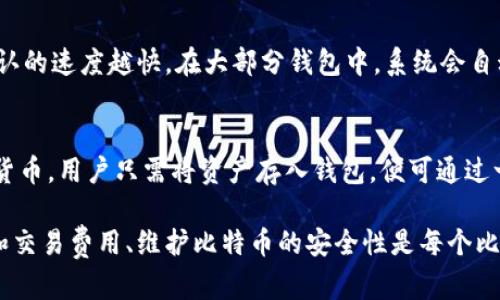 思考一个的，放进标签里，和4个相关的关键词，用逗号分隔，关键词放进标签里

比特币存入钱包全攻略：如何安全有效地管理你的数字资产

关键词：比特币, 钱包, 数字资产, 存储

比特币是什么？
比特币是一种去中心化的数字货币，最早由一个名为中本聪（Satoshi Nakamoto）的匿名人士或团体在2009年提出。比特币基于区块链技术，这是一种分布式数据库，可以安全地记录交易数据。与传统的货币不同，比特币没有中央银行来控制或发行，因此它们的供应是有限的，最多只能有2100万个比特币可以被创建。

为什么需要将比特币存入钱包？
存储比特币的方式有很多，其中最安全和有效的方法是将其存入数字钱包。数字钱包是用于存储和管理数字货币的工具，类似于传统银行账户。将比特币存入钱包的主要原因包括：
ul
   listrong安全性：/strong相比于将比特币存放在交易所，使用钱包可以降低被黑客攻击的风险。/li
   listrong控制权：/strong拥有自己的钱包则意味着你对比特币有完全的控制权，没有任何第三方干预。/li
   listrong方便性：/strong当需要进行日常交易时，使用钱包通常更为方便。/li
/ul

如何选择合适的比特币钱包？
选择一个合适的比特币钱包是管理数字资产的关键，以下是几种常见的比特币钱包类型：
ul
   listrong热钱包：/strong这些钱包在线，可用性高，一般适合日常小额交易，但安全性较低，容易受到黑客攻击。/li
   listrong冷钱包：/strong这些钱包离线存储，安全性高，更适合中长期资产管理，如硬件钱包。/li
   listrong软件钱包：/strong可以通过电脑或手机应用使用，用户体验较好，但应注意选择信誉良好的软件。/li
   listrong纸钱包：/strong用纸质形式记录你的比特币私钥和公钥，适合长期保管，但一旦遗失无法恢复。/li
/ul

如何将比特币存入钱包？
将比特币存入钱包的过程并不复杂，以下是具体步骤：

ol
    listrong创建一个钱包：/strong选择并下载一个合适的比特币钱包，按照指示在你的设备上进行设置。生成钱包时，务必记录下助记词和私钥，并妥善保管。/li
    listrong获取你的钱包地址：/strong创建钱包后，你会得到一个唯一的比特币地址。这个地址可以用来接收比特币。/li
    listrong从交易所提取比特币：/strong如果你是在交易所购买比特币，你可以选择将比特币提取到你刚刚创建的钱包。在交易所找到“提币”或“转账”的选项，输入你的钱包地址并确认交易。/li
    listrong等待交易确认：/strong比特币网络会对你的转账进行确认，这可能需要几分钟到几个小时不等。你可以在区块链浏览器上查找你的交易状态。/li
/ol

比特币存储的安全性和注意事项
尽管存储比特币在钱包中相对安全，但仍然存在一些风险。以下是一些安全注意事项：
ul
   listrong备份：/strong定期备份你的钱包和私钥，并将备份存放在安全的地方。/li
   listrong使用强密码：/strong为你的钱包和邮箱设置复杂密码，并开启双重认证。/li
   listrong定期更新：/strong确保你的钱包软件和操作系统保持最新，及时更新修复已知安全漏洞。/li
/ul

可能相关的问题

比特币的安全性如何维护？
比特币的安全性主要依赖于用户自身的管理和保存。首先，选择一个高安全性的交易所或钱包是至关重要的。同时，使用多重认证和强大的密码可以减少被盗的风险。备份你的钱包也是避免因设备丢失或故障而导致的资产损失的最佳策略。此外，保持警惕，定期检查你的交易记录，及时向相关平台报告可疑交易也很有必要。

如何从钱包中提取比特币？
从钱包提取比特币的过程与存入过程相似。首先，你需要查看你的钱包地址，然后在交易所或其他平台选择“提币”或“转账”。输入提取的数量和你的接收地址，确认交易。一般来说，提取需要一定的交易费用，并且在网络繁忙时可能需要等待一段时间。

比特币的交易费用如何计算？
比特币交易费用取决于多个因素，包括网络的拥堵程度、你选择的交易费用以及交易的大小。通常，用户可以选择交易费用，费用越高，交易确认的速度越快。在大部分钱包中，系统会自动推荐一个合适的费用选项，但你也可以手动调整。

如何管理多种数字货币？
随着加密货币的日渐普及，许多用户希望在一个平台上管理多种数字资产。最简单的方法是使用多币种钱包，这种钱包支持多种不同的加密货币。用户只需将资产存入钱包，便可通过一个界面进行管理。此外，定期检查各个币种的市场动态及其对应的数字钱包也是一个良好的管理习惯。

总结来说，将比特币存入钱包是一个相对简单的过程，但需要遵循一些安全措施，以保护你的数字资产。选择合适的钱包、了解如何进行提取和交易费用、维护比特币的安全性是每个比特币持有人应该掌握的基本知识。在这一领域的不断学习和实践，将有助于确保你的资产管理安全有效。希望以上信息能对你有所帮助。