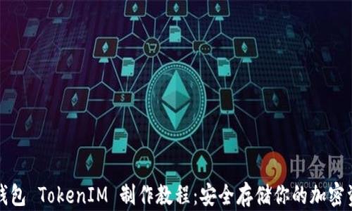 
冷钱包 TokenIM 制作教程：安全存储你的加密资产