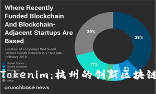 探索Tokenim：杭州的创新区块链公司