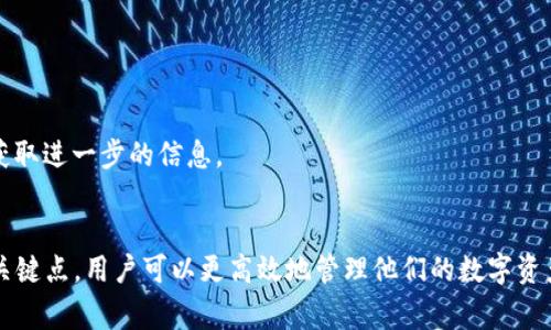   如何将tokenim钱包中的资产提取到其他账户  / 

 guanjianci  tokenim钱包, 提款, 数字资产, 加密货币  /guanjianci 

随着加密货币的流行，越来越多的人开始使用数字钱包，如tokenim钱包。tokenim钱包以其安全性和易用性而受到广泛欢迎。但许多用户在进行资产管理时常常会遇到提款问题，尤其是如何将钱包中的资产提取到其他账户。本文将深入探讨tokenim钱包的提款流程、注意事项以及常见问题，以帮助用户更好地管理他们的数字资产。

tokenim钱包简介
tokenim钱包是一种数字资产管理工具，允许用户方便地存储、发送和接收各种加密货币。与传统的钱包类似，tokenim钱包可以看作是一种安全的在线储存空间，用户可以在其中保存他们的加密资产。在进行任何交易之前，用户需要先了解tokenim钱包的基本功能及其安全性。

tokenim钱包的安全性
tokenim钱包的安全性体现在多个方面。首先，钱包采用了高强度的加密技术，确保用户的私钥和交易信息不会被未经授权的第三方获取。其次，用户可以设定多重身份验证，增加账户的安全性。此外，tokenim钱包提供了备份功能，用户可以生成恢复助记词，以防丢失访问权限。

如何将tokenim钱包中的资产提取到其他账户
将tokenim钱包中的资产提取到其他账户的过程相对简单。首先，用户需要打开tokenim钱包，登录账户，并选择提取或转账功能。接下来，用户需输入接收账户的信息，包括地址和提取金额，确认无误后提交请求。最后，用户需要验证交易信息，确保所有数据的正确性，才能完成提取。

提款时的注意事项
在进行提款操作时，用户需要注意以下几个方面。首先，确保接收账户地址的正确性，这是防止资产丢失的关键。其次，了解提款手续费。这些费用可能会因网络繁忙程度而有所不同。最后，检查提款金额是否符合钱包的最小提款要求，以避免因金额过小而无法完成提款。

常见问题
由于提款过程可能会面临各种问题，用户在此方面常常感到困惑。以下是与tokenim钱包提款相关的几个常见问题。

1. 如何处理提款失败的情况？
在提款过程中，可能会出现提款失败的情形。通常，这种情况是由于网络问题、账户地址输入错误，或其他技术故障引起的。针对提款失败的情况，用户可以采取的一些措施包括：首先，检查交易记录，确保信息的准确性。其次，联系tokenim钱包的客服，寻求专业帮助，并上传相关的错误信息截图，以便客服进行进一步的调查和处理。如果是因为网络原因造成的，用户可以稍后再试。

如果提款的信息没有错误，但仍然无法提现，建议用户查看钱包的状态，有时候因为平台维护或更新，提款功能可能会受到影响。在这种情况下，一般来说，tokenim会通过邮件或公告的形式提前通知用户。

2. 提款手续费如何计算？
提款手续费是用户提款时需要考虑的重要因素。在tokenim钱包中，手续费通常是根据所提取资产的数量和当前网络的拥堵程度来计算的。不同的加密货币可能会有不同的手续费标准，用户可以在提款页面查看具体的费率。

一般来说，手续费会在提款请求确认前以透明的方式显示出来，用户需仔细确认相关信息。除了网络费用外，还有些钱包可能会收取服务费，因此在选择提款时，用户需要充分了解费用规则，以免在提取过程中发生不必要的损失。

3. 提款是否需要身份验证？
在tokenim钱包中，为了确保用户的资产安全，提款功能通常会要求进行身份验证。这种验证是为了避免未经授权的交易，保护用户的资金安全。通过身份验证的步骤可能包括输入密码、接收短信验证码或使用双重身份验证（2FA）等。

用户在设置tokenim账户时，建议启用双重身份验证，这样可以增加账户的安全性，降低被盗风险。在提款前，分步执行身份验证相当重要，避免他人未经授权访问账户。然而，一些小额提款可能不需要进行身份验证，但在进行大额提款时，这些措施必不可少。

4. 如何查询提款进度？
在提交提款请求后，用户通常会对其进度感到好奇。在tokenim钱包中，用户可以通过交易记录页面查询提取进度，所有的交易和提款活动都会在该页面中列出。

通常，提款请求会显示在待处理状态，用户可以查看交易ID、提款金额，以及该笔交易的时间。如果提款长时间未能处理，用户可以联系tokenim的客服，提供交易ID以获取进一步的信息。

总结
总而言之，提取tokenim钱包中的资产并不是一件复杂的事情，但用户需要注意安全性以及各种可能出现的问题。通过了解提款流程、手续费、身份验证及查询进度等关键点，用户可以更高效地管理他们的数字资产。希望本文能够为使用tokenim钱包的用户提供实际的帮助。