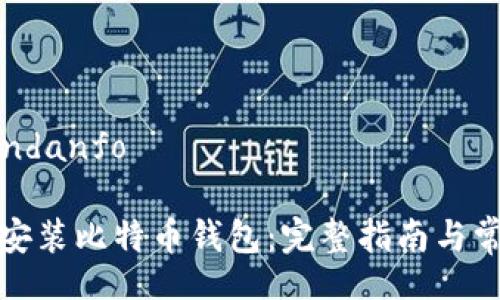 undanfo/undanfo

如何下载和安装比特币钱包：完整指南与常见问题解答