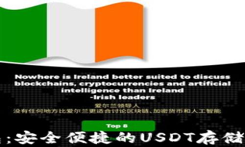 
比太钱包：安全便捷的USDT存储解决方案