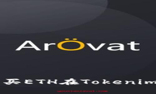 如何通过购买ETH在Tokenim上进行交易