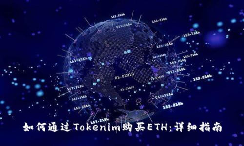 如何通过Tokenim购买ETH：详细指南