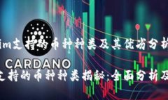 # Tokenim支持的币种种类及其优劣分析Tokenim支持的