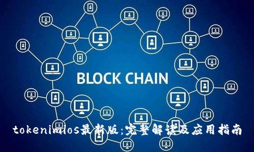 tokenimios最新版：完整解读及应用指南