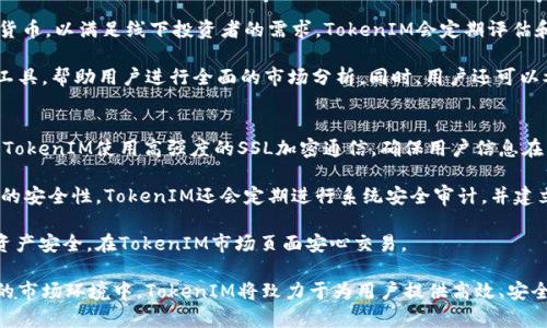 biao tiTokenIM市场页面：数字资产交易的突破性平台/biao ti
TokenIM, 数字资产, 区块链, 交易平台/guanjianci

随着区块链技术的发展和数字资产的迅猛增长，数字货币交易平台在整个金融生态中扮演着越来越重要的角色。TokenIM市场页面在这一背景下应运而生，致力于为用户提供一个安全、便捷且高效的数字资产交易环境。本文将深度探讨TokenIM市场页面的功能、特点，及其在整个区块链生态中的重要作用。

一、TokenIM市场页面的基本介绍
TokenIM市场页面是一个致力于提供多种数字资产交易服务的平台。用户可以通过该平台方便地买卖各种数字货币，如比特币、以太坊等主流货币，以及许多其他新兴的数字资产。TokenIM通过先进的技术架构、流畅的用户界面和多重安全措施，为用户提供愉悦的交易体验。

在TokenIM的市场页面上，用户不仅可以随时查看最新的市场动态、价格趋势，还可以利用平台提供的多种工具进行技术分析。这些功能帮助用户做出明智的交易决策，并通过及时的信息更新把握市场脉搏。

二、TokenIM市场页面的核心功能
TokenIM市场页面拥有多种核心功能，使其在行业中脱颖而出：
ul
    listrong实时行情更新：/strong平台支持实时行情更新，用户能够随时查看所关注的数字资产的最新价格和市场动态。/li
    listrong多种交易工具：/strong用户可以使用多种交易工具，包括限价单、市价单等，满足不同用户的需求。/li
    listrong安全保障：/strongTokenIM采取多重安全措施，如两步验证、冷钱包存储等，确保用户资金安全。/li
    listrong用户友好界面：/strong平台界面直观易懂，即使是初学者也能够快速上手。/li
/ul

三、TokenIM市场页面的用户群体
TokenIM市场页面的用户群体相当广泛，包括但不限于：
ul
    listrong新手投资者：/strong对数字资产交易感兴趣但缺乏经验的用户，TokenIM提供了丰富的学习资源和模拟交易功能，帮助他们快速入门。/li
    listrong职业交易者：/strong那些具备一定交易经验的用户，可以利用平台提供的高级工具进行技术分析，他们的交易策略。/li
    listrong机构投资者：/strongTokenIM也适合中小型投资机构，提供流动性较高的交易环境以及可能的套利机会。/li
/ul

四、TokenIM市场页面的安全性分析
一个成功的数字资产交易平台离不开安全性。TokenIM市场页面在安全性方面采取了多种措施：
ul
    listrong资金管理：/strong用户资金存储在冷钱包中，以防止在线攻击。/li
    listrong两步验证：/strong用户在登录时需要输入双重密码，加强账户的安全性。/li
    listrong监控系统：/strong实时监控系统能够及时发现并防范异常交易，有效保障用户资产安全。/li
/ul

五、TokenIM市场页面的优缺点
尽管TokenIM市场页面有诸多优势，但也存在一定的不足之处。
ul
    listrong优点：/strong界面友好、实时更新、丰富的交易工具及良好的用户支持是TokenIM的主要优点。/li
    listrong缺点：/strong相对于一些老牌交易平台，TokenIM的市场渗透率还较低，交易量可能存在波动。/li
/ul

六、TokenIM市场页面的未来展望
随着数字资产市场的发展，TokenIM市场页面也在不断寻求创新与突破。未来，TokenIM计划推出更多用户体验的功能，并与更多主流数字资产接轨，以提升其市场竞争力。

七、常见问题解答

问题1：TokenIM市场页面如何注册和使用？
注册TokenIM市场页面相对简单，用户只需提供有效的电子邮件地址和设置密码，随后验证邮箱即可完成注册。在注册之后，用户可以进行身份验证，根据平台的要求上传相关的身份证明，以便进行交易。

用户注册成功后，可以登陆TokenIM市场页面，初次使用的用户可以浏览平台提供的教程和使用指南，帮助他们更好地了解各项功能。通过账户，可以查看数字资产行情，进行充值、提现及交易等操作。TokenIM还会定期推送市场分析和重大新闻，帮助用户把握市场动态。

问题2：TokenIM市场页面的收费标准是怎样的？
TokenIM市场页面的收费标准包括交易手续费、充值和提现费用。一般来说，平台会根据用户的交易量和交易频率来动态调整手续费，常见的手续费在0.1%到0.2%之间。对于VIP用户，可能还会提供更低的手续费率，以鼓励大宗交易。

充值一般是免费的，而提现费用則根据不同的数字货币有所不同。用户在进行提取时，可以在账户页面查看相关的提现费用信息。TokenIM致力于为用户提供透明的收费政策，以确保用户的利益。

问题3：TokenIM市场页面支持哪些数字资产交易？
在TokenIM市场页面上，用户可以交易主要的数字资产，如比特币、以太坊、瑞波币等。此外，平台也在不断引入新兴的热门数字货币，以满足线下投资者的需求。TokenIM会定期评估和筛选数字资产，确保上线的资产具备一定的投资潜力和安全性。

用户在选择交易的数字资产时，建议进行充分的市场分析和信息调研，因为市场风险不可避免。TokenIM市场页面提供了多种工具，帮助用户进行全面的市场分析。同时，用户还可以参考平台的市场新闻和资讯，做出更有依据的交易决策。

问题4：TokenIM市场页面的安全性如何保障？
TokenIM市场页面的安全性是其重要的基础之一。平台在用户信息保护和资金安全方面，采取了多种先进的技术和措施。首先，TokenIM使用高强度的SSL加密通信，确保用户信息在传输过程中的安全。

其次，平台采用冷钱包存储用户资金，大大降低了黑客攻击的风险。同时，用户登录账户时，采用两步验证机制，进一步提高账户的安全性。TokenIM还会定期进行系统安全审计，并建立了监测体系，实时监控交易行为，及时发现潜在的欺诈及黑客攻击行为。

作为用户，重要的是定期更换密码、启用两步验证，谨防钓鱼网站和不法分子的攻击。通过这些措施，用户能够有效保护自己的资产安全，在TokenIM市场页面安心交易。

综上所述，TokenIM市场页面在数字资产交易领域具备多种竞争优势，尤其是在用户体验和安全性方面努力提升。在复杂多变的市场环境中，TokenIM将致力于为用户提供高效、安全的交易服务，帮助用户把握数字资产的机会。