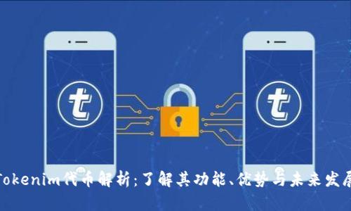 Tokenim代币解析：了解其功能、优势与未来发展