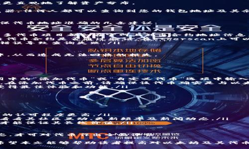   以太坊钱包中的代币查询技巧与实用指南 / 

 guanjianci 以太坊钱包, 代币查询, 加密货币, 区块链技术 /guanjianci 

以太坊是目前最流行的区块链平台之一，它不仅支持以太币（ETH）的交易，还是众多ERC20代币的基础。许多用户在使用以太坊钱包时，可能会对如何查询和管理在其钱包内的代币产生疑问。本文将详细介绍关于以太坊钱包中代币查询的技巧、常用工具及注意事项，帮助用户更好地管理自己的资产。

一、以太坊钱包简介
首先，让我们了解一下以太坊钱包的基本概念。以太坊钱包是用来存储和管理以太币及其它代币的工具。这些钱包可以是软件钱包（如MetaMask、Trust Wallet）、硬件钱包（如Ledger、Trezor）或纸质钱包。每种钱包都有其特点和适用场景，而它们的共同之处在于支持用户对其加密资产的管理。

二、代币的概念与分类
在深入代币查询之前，了解代币的基本概念是十分必要的。代币是基于以太坊区块链发行的数字资产，可以分为多种类型，比如ERC20代币、ERC721（非同质化代币）及ERC1155（多种资产类型的见证）。最常见的则是ERC20代币，它们具有可替代性，即每个代币之间是相同的。

三、如何查询以太坊钱包中的代币
查询以太坊钱包中的代币，可以通过多种方式来实现。以下是几种常用的方法：
ul
    listrong1. 使用区块链浏览器：/strong以太坊的区块链浏览器（如Etherscan）允许用户输入自己钱包的地址，查看该地址上的所有交易记录、余额，以及所拥有的代币信息。Etherscan会列出钱包内所有的代币及其数量。/li
    listrong2. 钱包应用程序内查询：/strong许多以太坊钱包会提供用户友好的界面，让用户能够轻松查看和管理自己的代币。用户只需打开钱包应用，便可在资产管理界面查看所有存储的代币及其实时价值。/li
    listrong3. 使用代币管理工具：/strong一些第三方工具（如MyEtherWallet、CoinGecko等）也可以帮助用户查询以太坊钱包中的代币。用户可以通过这些工具输入自己的钱包地址，获得更详细的资产信息。/li
/ul

四、代币管理的注意事项
在查询以太坊钱包中的代币时，用户需要注意一些安全性和隐私性方面的事项：
ul
    listrong1. 保持钱包安全：/strong无论是哪种类型的钱包，用户都应确保钱包的安全性，避免被他人提取或利用。使用强密码、启用双重认证，定期备份钱包是重要的安全措施。/li
    listrong2. 谨慎使用第三方工具：/strong访问区块链浏览器或其他查询工具时，确保使用可信的网站，避免进入钓鱼网站或恶意软件获取用户信息。/li
    listrong3. 定期检查代币价值：/strong由于加密市场波动性极大，定期查看代币的价值和市场动态非常重要，以便及时调整投资策略。/li
/ul

五、常见问题详解

问题1：我可以在Etherscan上查询哪个钱包的代币？
Etherscan是一个非常强大的区块链浏览器，几乎可以查询任何以太坊地址的代币信息。用户只需进入Etherscan官网，然后在搜索框中输入你的以太坊钱包地址，点击“搜索”。

您将看到与该地址相关的所有交易记录，此外还会有“Token”标签，您可以在这里查看该钱包所持有的所有ERC20代币和其他分类代币。

在查询过程中，Etherscan还允许用户查看每个代币的实际价格、市值及其历史交易情况。此外，用户可以按代币进行排序，以便更直观地了解资产分布。

使用Etherscan的优势在于其数据更新速度快且准确，更能反映实时市场情况。但请注意，由于Etherscan是公开的区块链浏览器，任何人都可以查询到您的钱包地址及其余额。因此，保护您的钱包地址安全是相当重要的。

问题2：如何确保我查询的代币地址准确无误？
在区块链中，每个代币的合约地址都是唯一的。如果您想查询特定的代币，确保使用正确的合约地址将是至关重要的。以下是确保代币地址准确的几条建议：

ul
    listrong1. 官方渠道获取信息：/strong最好通过代币项目的官方网站或可靠的社交媒体渠道来确认代币的合约地址。许多代币项目都会在官网上列出合约地址信息，确保用户获取的是最新的信息。/li
    listrong2. 验证合约是否已验证：/strong在以太坊区块链上，Etherscan等浏览器提供了合约验证的功能。用户可以检查代币合约是否通过验证，在Etherscan上可以看到“合约是否已验证”的状态。/li
    listrong3. 注意复制和粘贴错误：/strong在输入地址时，确保不要手动输入，而是通过复制链接进行粘贴，避免因为拼写错误导致查询失败。/li
/ul

请记住，错误的地址可能导致您无法获取相关信息，甚至在不小心输入错误地址的情况下，将您的代币转移到不受欢迎的合约中，从而造成无法回收的损失。

问题3：如何处理在钱包中找不到的代币？
有时用户会发现某些在以太坊钱包中持有的代币在界面上并未显示出来，这可能是由于几种原因造成的：

ul
    listrong1. 添加自定义代币：/strong某些钱包不包含所有的代币，用户需要手动添加它们才能在界面上查看。在钱包应用中的“添加代币”或“自定义代币”选项中输入代币合约地址、符号及小数位数，以确保能看到相关信息。/li
    listrong2. 确认代币是否为ERC20标准：/strong如果您拥有的代币不是ERC20标准的代币，很多钱包是无法直接支持的。在添加代币之前，请确保该代币确实是与以太坊相容的。/li
    listrong3. 钱包版本问题：/strong一些老旧版本的钱包可能无法支持新发行的代币，确保您的钱包应用是最新版本，以获得最佳体验和功能。/li
/ul

问题4：如何评估代币的价值与前景？
在进行加密投资时，了解代币的价值和前景至关重要。以下是一些评估代币的标准：

ul
    listrong1. 市场资本化：/strong市值是评估代币是否值得投资的一个重要指标。较高的市场价值通常表明市场对该代币的认可程度更高。/li
    listrong2. 社区活跃度：/strong代币的社区是否活跃通常能反映出其未来发展潜力。关注项目的社交媒体、论坛等平台，看看其社区互动、更新频率及新闻动态。/li
    listrong3. 技术背景：/strong了解该代币背后的技术实现和目标用途。代币要具备实际应用场景，并有一定的技术支持，才能保证其长线价值。/li
/ul

此外，首要关注的是项目的透明度，团队背景及其专业度，确保项目不会存在被抛弃的风险。总体上，综合各类信息，结合市场动态，才可对代币作出全面评估。

总结而言，了解以太坊钱包中代币的查询与管理并不仅仅是了解技术层面的操作，还包括对市场动态和安全风险的全面认识。希望本文能够帮助读者提高对以太坊及其代币的理解，为进一步的投资决策提供参考。