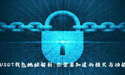 USDT钱包地址解析：你需要知道的模式与功能
